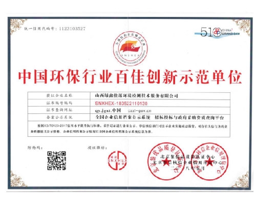 中國環保行業百佳（jiā）創新示（shì）範單（dān）位