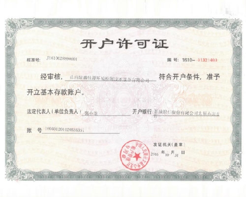 開（kāi）戶許可證