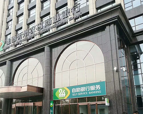 忻州農村（cūn）信（xìn）用社