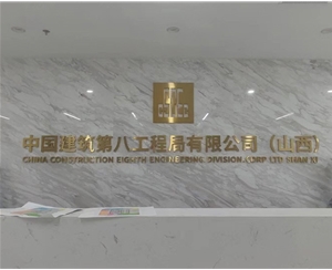 中國建（jiàn）築第八（bā）工程局有限公司（山西）-甲醛治（zhì）理（lǐ）