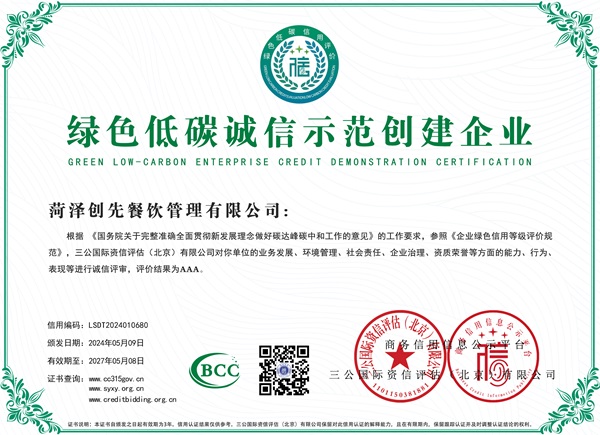 綠色低碳誠（chéng）信示範創建企（qǐ）業